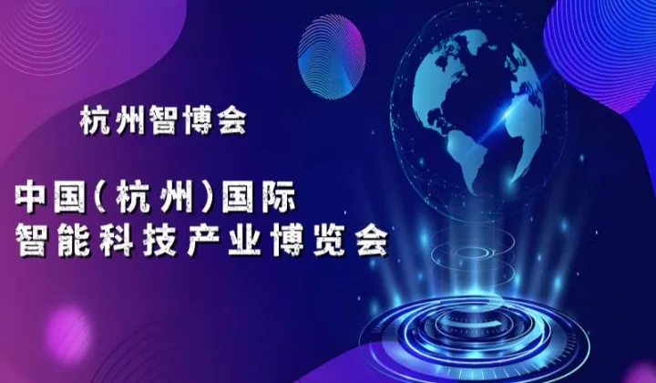 2025杭州国际智能科技产业博览会（世亚智博会）