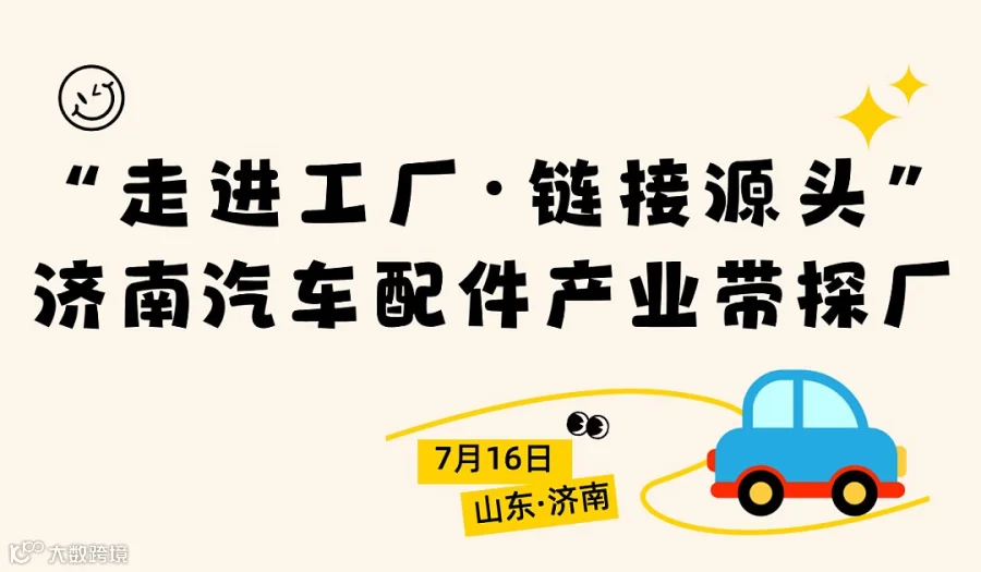 “走进工厂●链接源头”济南汽车配件产业带探厂