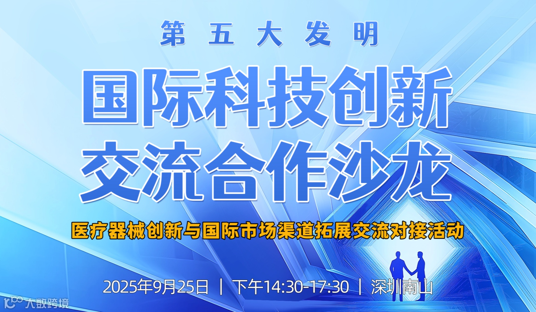 国际科技创新交流合作沙龙——医疗器械创新与国际市场渠道拓展交流对接活动