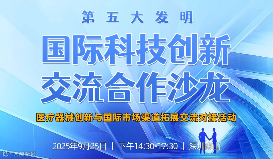 国际科技创新交流合作沙龙——医疗器械创新与国际市场渠道拓展交流对接活动