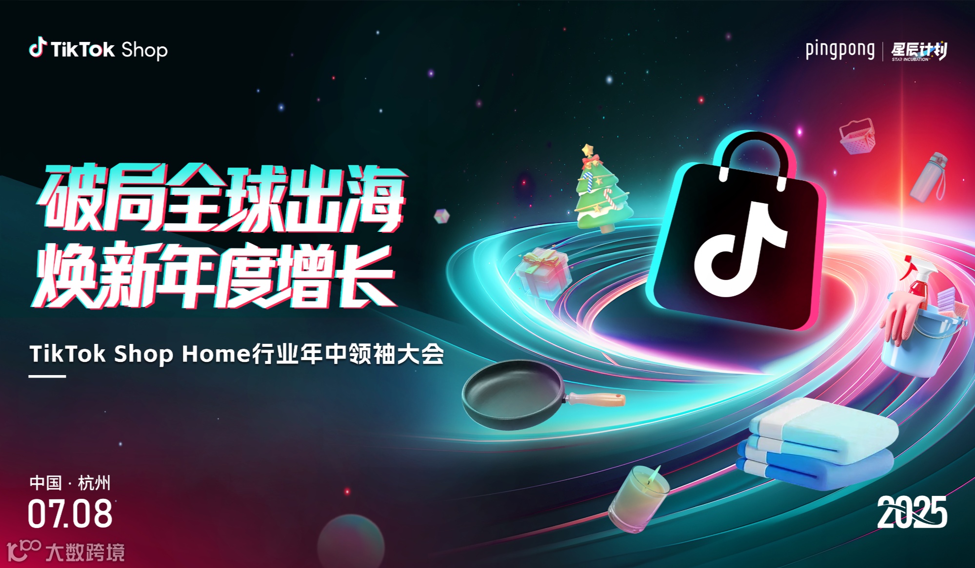 破局全球出海 焕新年度增长 TikTok Shop Home行业年中领袖大会