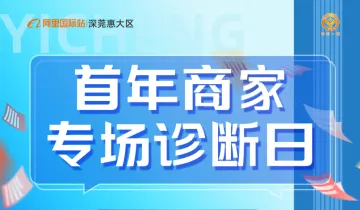 首<em>年</em>商家专场诊断会