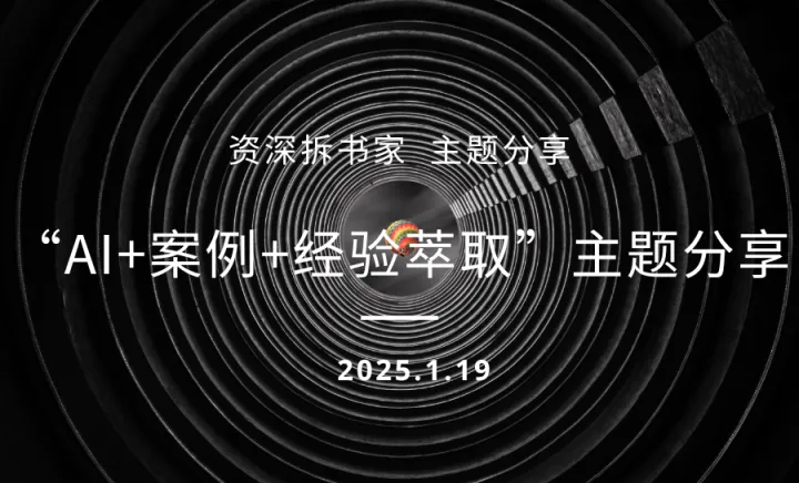 “AI+案例+经验萃取”主题分享