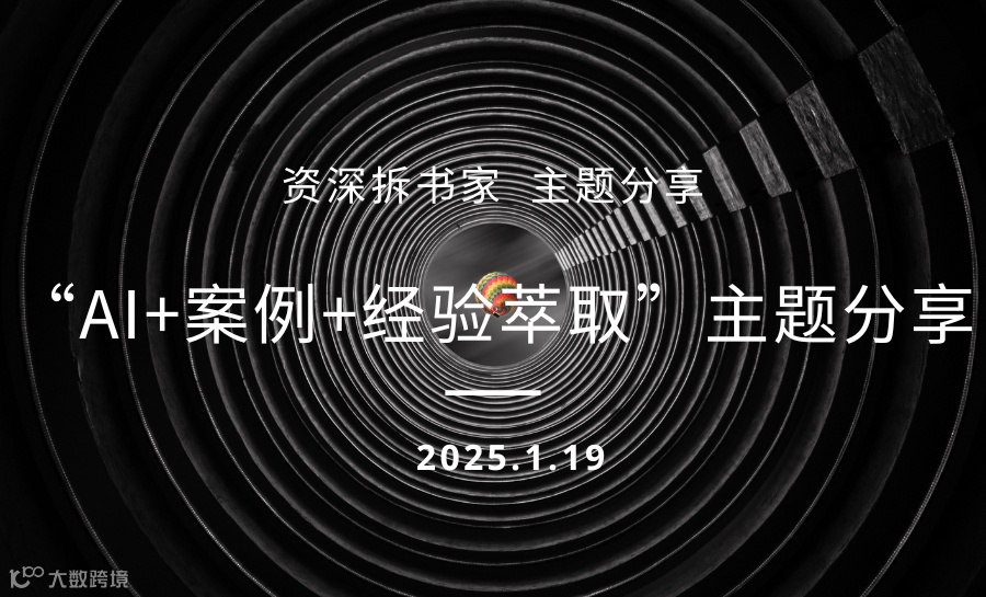 “AI+案例+经验萃取”主题分享