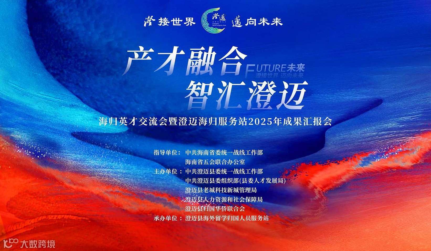 “产才融合・智汇澄迈”海归英才交流会暨澄迈海归服务站2025年成果汇报会