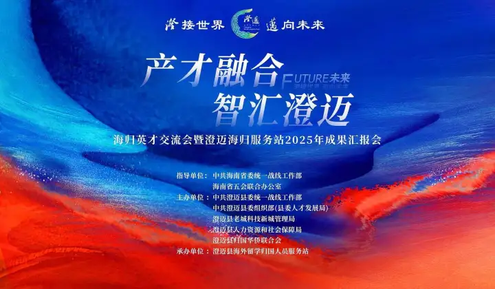 “产才融合・智汇澄迈”海归英才交流会暨澄迈海归服务站2025年成果汇报会