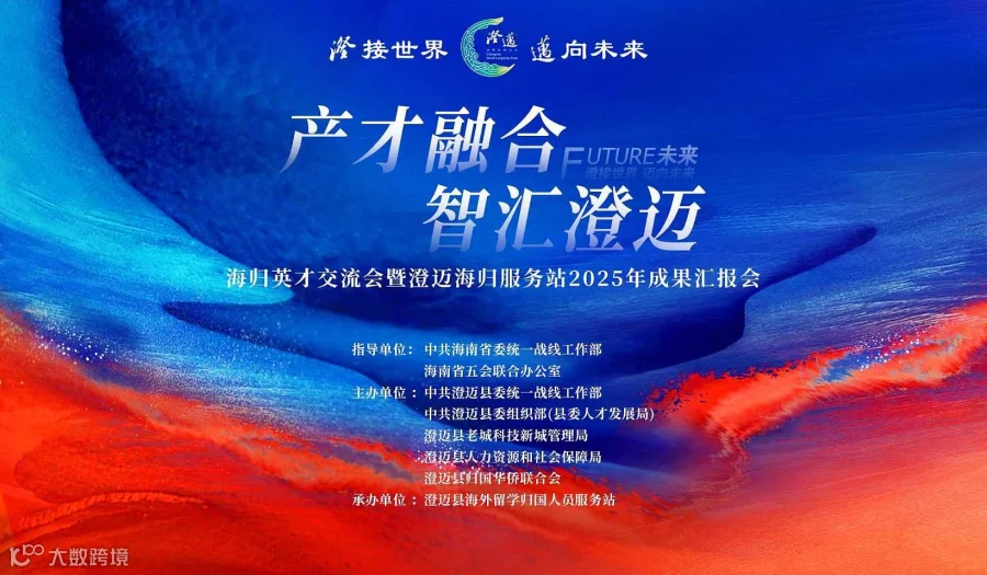 “产才融合・智汇澄迈”海归英才交流会暨澄迈海归服务站2025年成果汇报会