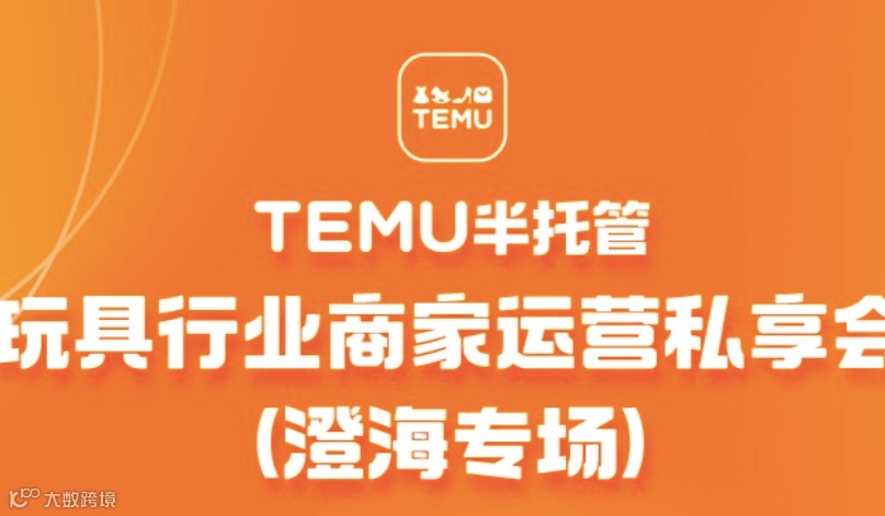 TEMU半托管玩具类目商家运营私享会（澄海专场）