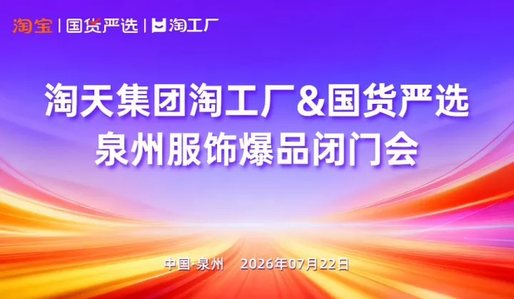 7月22日淘工厂＆国货严选泉州服饰爆品闭门会