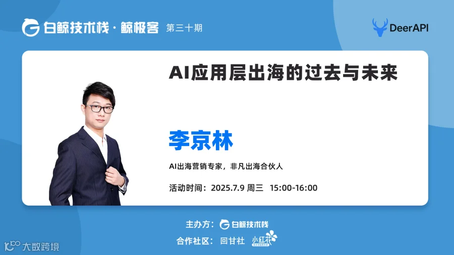 AI应用层出海的过去与未来 · 第三十期（2025-07-09）
