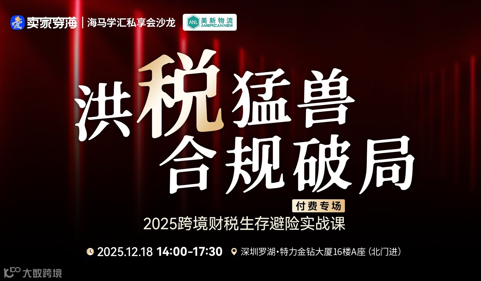 洪税猛兽，合规破局丨2025跨境财税生存避险实战课