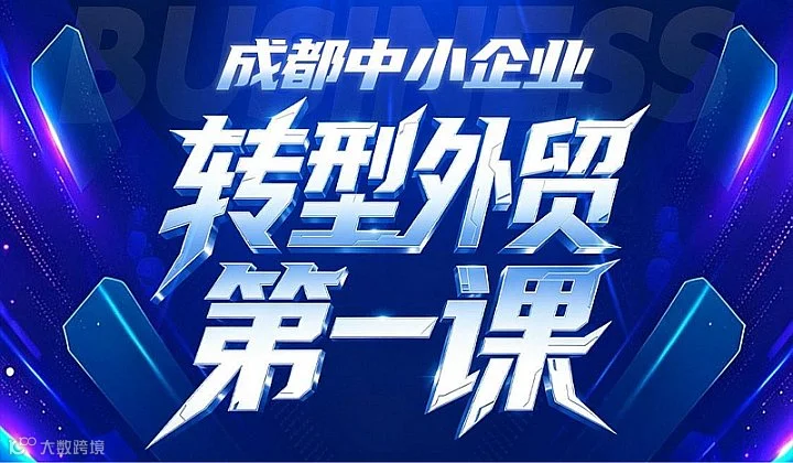 阿里外贸交流会成都站-第三期