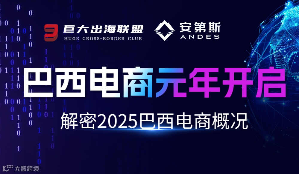 巴西电商元年开启——解密2025巴西电商概况