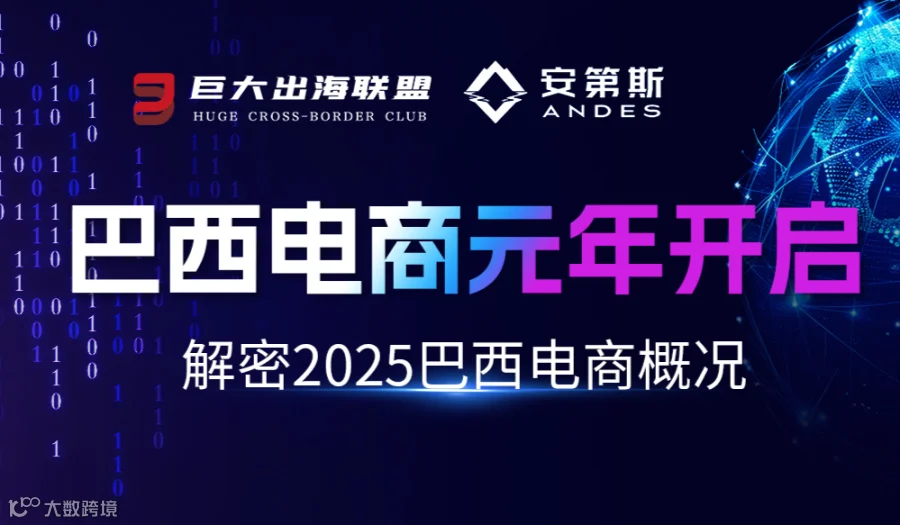 巴西电商元年开启——解密2025巴西电商概况