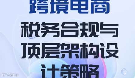 跨境电商税务合规与顶层架构设计策略