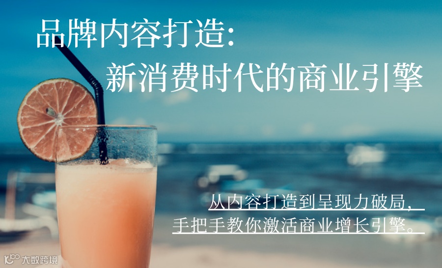 【一杯饮第346期】品牌内容打造:新消费时代的商业引擎