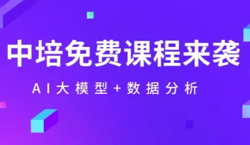 <em>免</em> 费学!中培6门AI与数据课,错过血亏