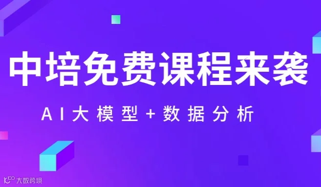 免 费学！中培6门AI与数据课，错过血亏