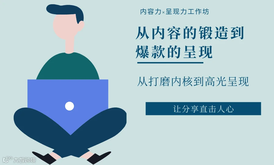 【内容力×呈现力工作坊】从0到1：从内容锻造到爆款呈现