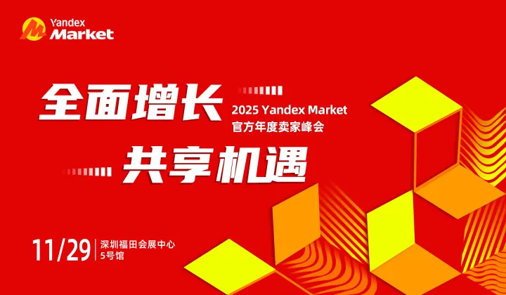 2025 Yandex <em>Market</em>官方年度卖家峰会
