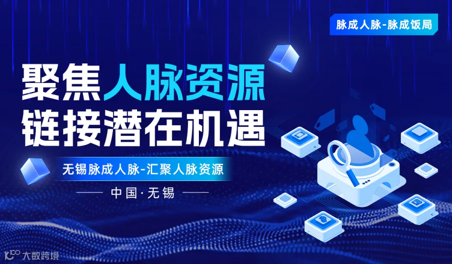 无锡脉成人脉-脉成饭局2025年首局