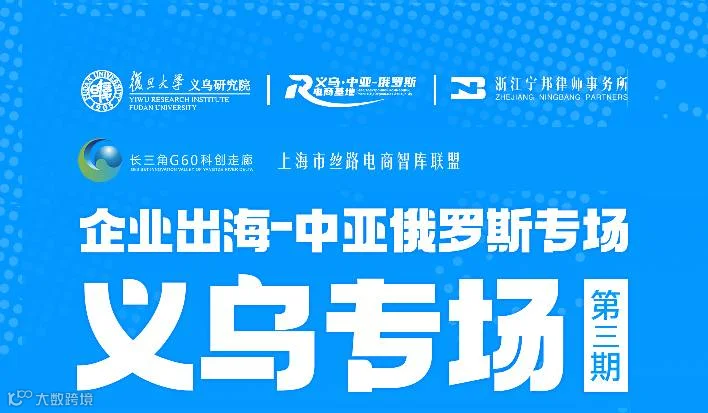 企业出海—中亚俄罗斯专场第三期