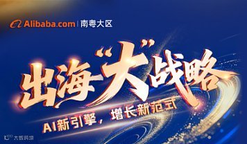 出海“大”战略