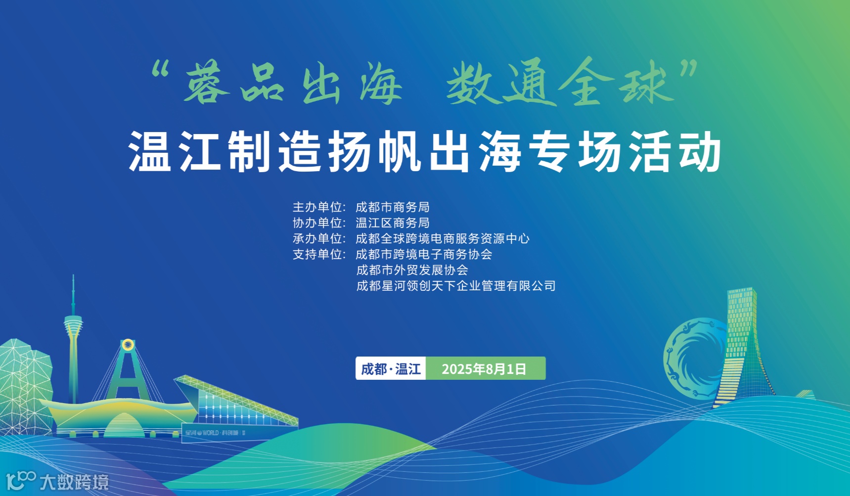 “蓉品出海 数通全球”温江制造扬帆出海专场活动