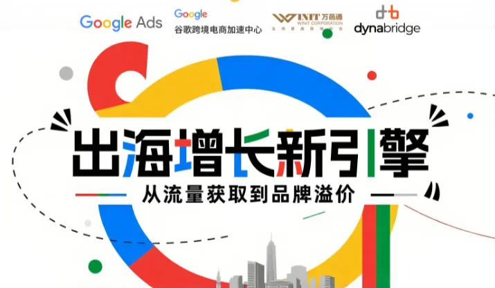 Google跨境DTC增长沙龙-广州站