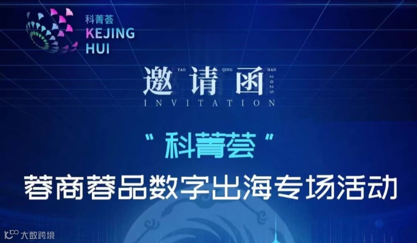 “科菁荟”蓉商蓉品数字出海专场活动