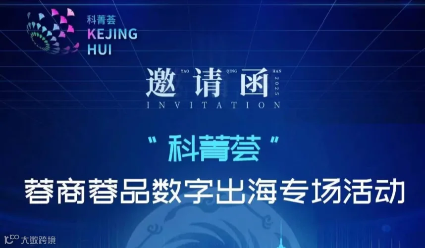 “科菁荟”蓉商蓉品数字出海专场活动