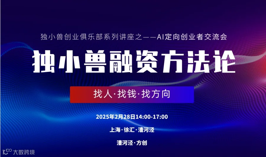 独小兽融资方法论——AI定向创业者交流会