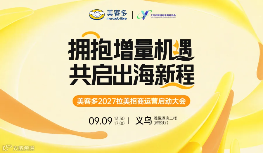 拥抱增量机遇，共启出海新程，美客多2027拉美招商运营启动大会