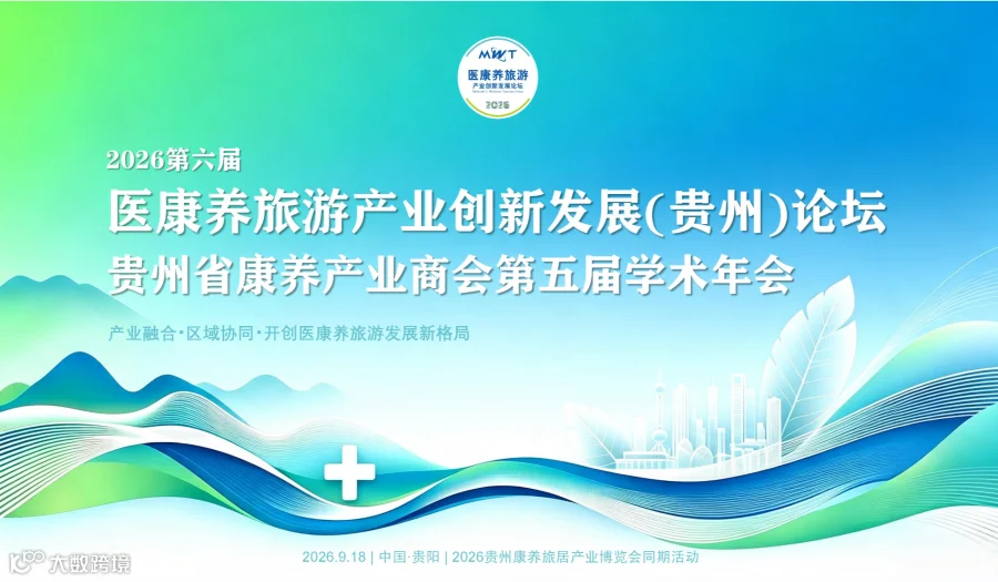 2026第六届医康养旅游产业创新发展（贵州）论坛