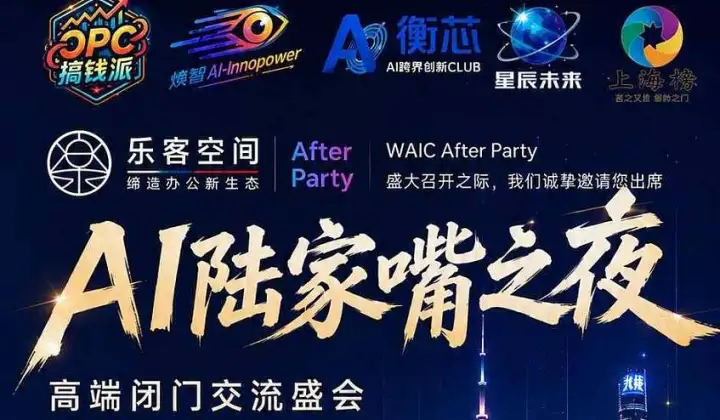 7月20日晚，AI陆家嘴之夜——WAIC 2026 特别场●共创智能新未来