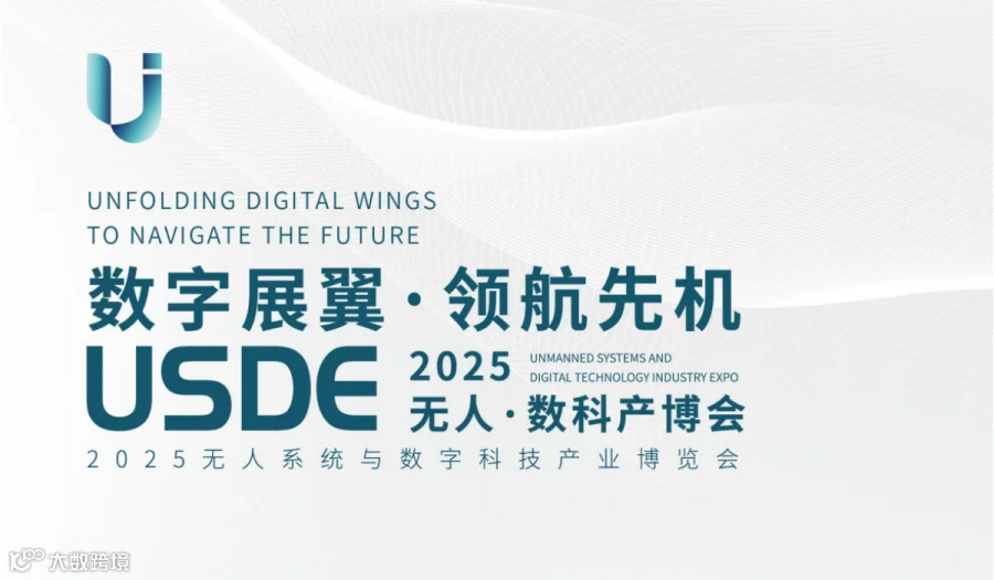 924-926深圳 USDE2025无人·数科产博会招商