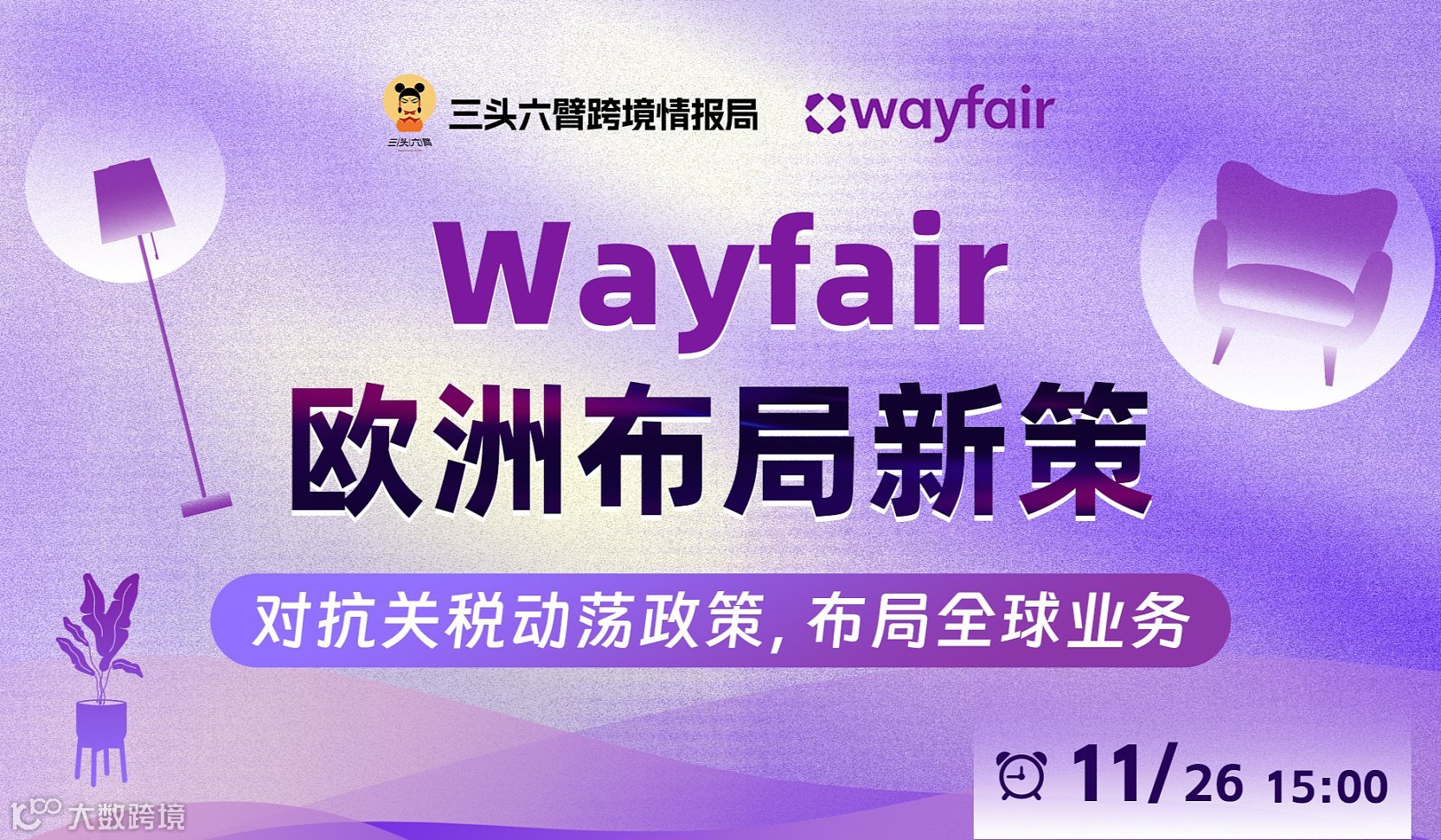 Wayfair 欧洲布局新策 - 对抗关税动荡政策，布局全球业务