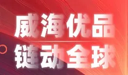 威海優(yōu)品●鏈動全球