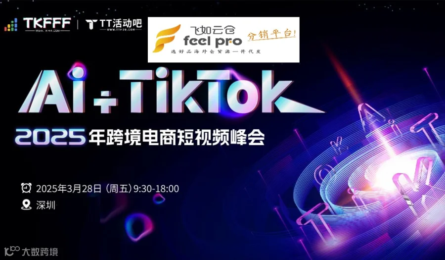 TikTok全球商家短视频直播跨境电商新流量美区欧区增长峰会