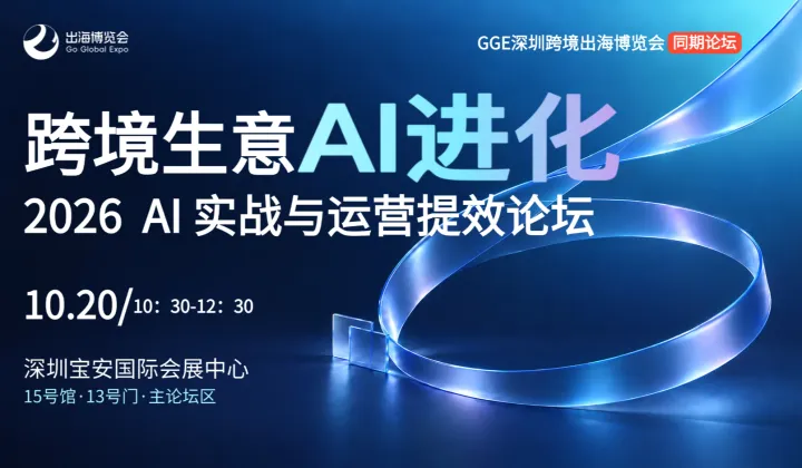 跨境生意AI进化 -2026 AI实战与运营提效论坛