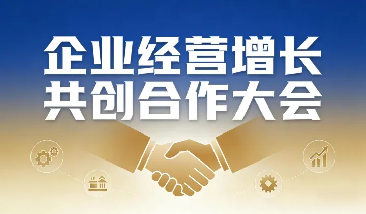 企业经营增长共创合作大会