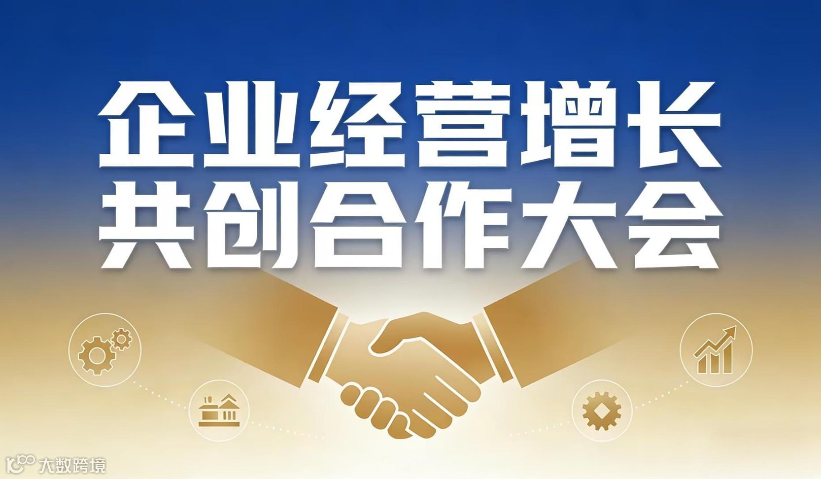 企业经营增长共创合作大会