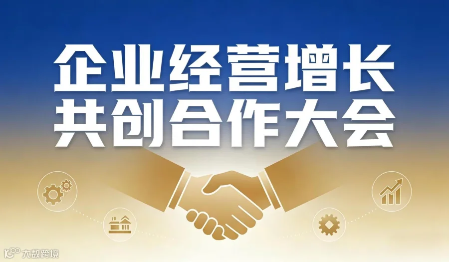 企业经营增长共创合作大会