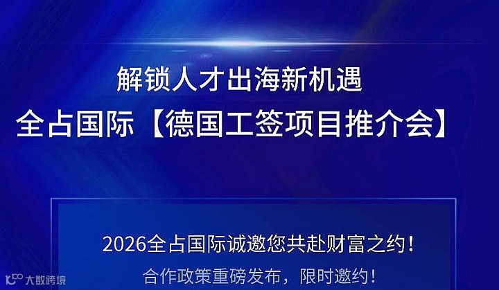 全占国际—德国工签项目推介会