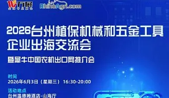 2026台州植保机械和五金工具企业出海交流会