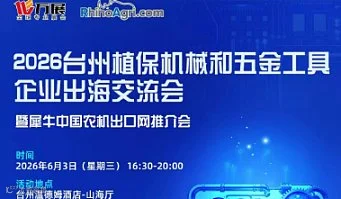 2026台州植保机械和五金工具企业出海交流会