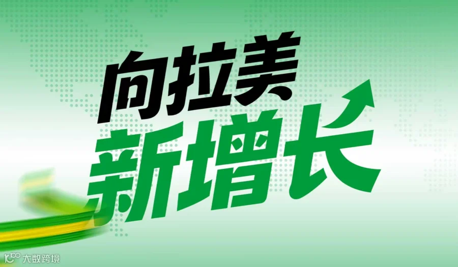 向拉美，新增长