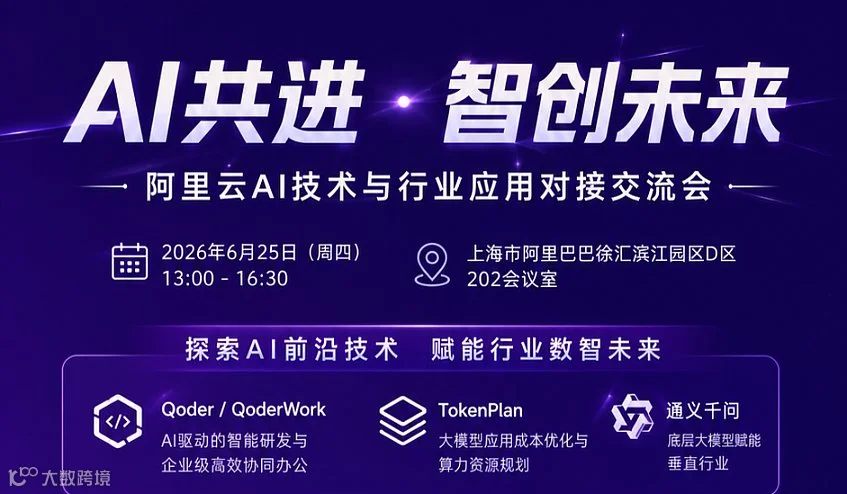 「AI共进●智创未来」—— 阿里云AI技术与行业应用对接交流会 策划方案