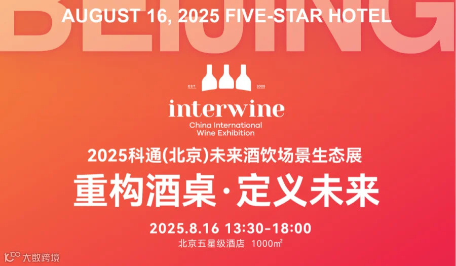 重构酒桌 定义未来 2025科通（北京）未来酒饮场景生态展