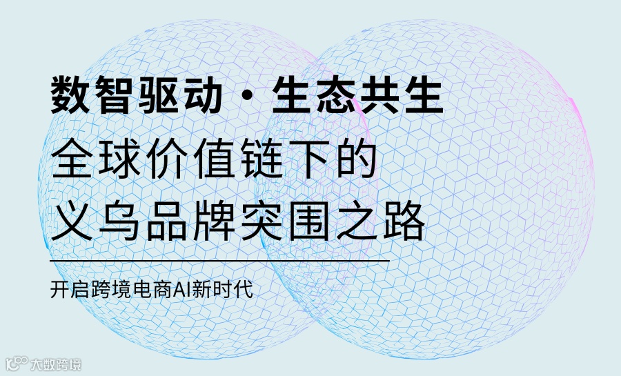 数智驱动·生态共生——全球价值链下的 义乌品牌突围之路